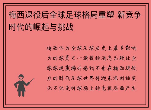 梅西退役后全球足球格局重塑 新竞争时代的崛起与挑战