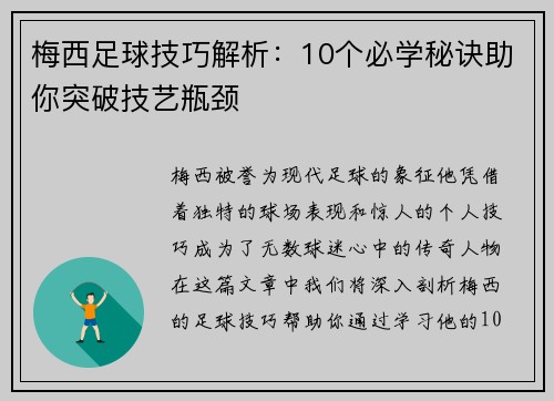 梅西足球技巧解析：10个必学秘诀助你突破技艺瓶颈