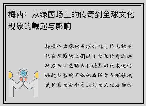 梅西：从绿茵场上的传奇到全球文化现象的崛起与影响