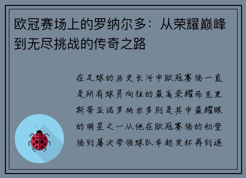 欧冠赛场上的罗纳尔多：从荣耀巅峰到无尽挑战的传奇之路