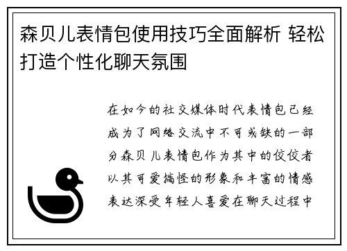森贝儿表情包使用技巧全面解析 轻松打造个性化聊天氛围