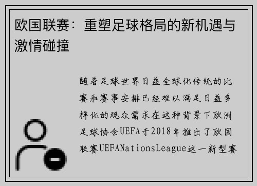 欧国联赛：重塑足球格局的新机遇与激情碰撞