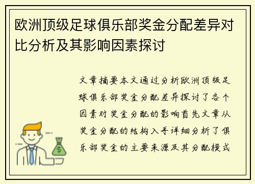 欧洲顶级足球俱乐部奖金分配差异对比分析及其影响因素探讨