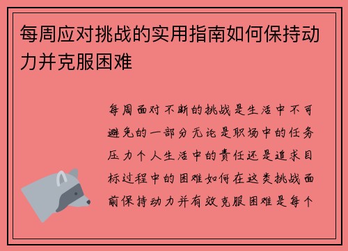 每周应对挑战的实用指南如何保持动力并克服困难
