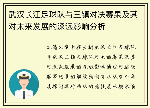 武汉长江足球队与三镇对决赛果及其对未来发展的深远影响分析