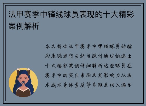 法甲赛季中锋线球员表现的十大精彩案例解析
