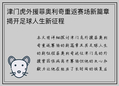津门虎外援菲奥利奇重返赛场新篇章揭开足球人生新征程