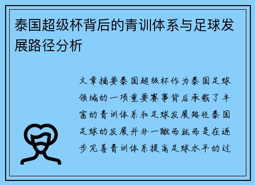 泰国超级杯背后的青训体系与足球发展路径分析