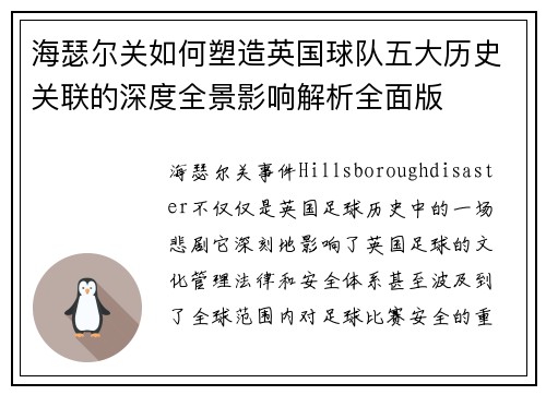 海瑟尔关如何塑造英国球队五大历史关联的深度全景影响解析全面版