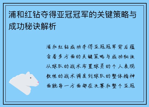 浦和红钻夺得亚冠冠军的关键策略与成功秘诀解析