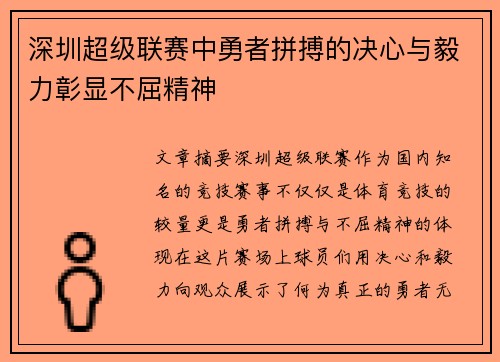 深圳超级联赛中勇者拼搏的决心与毅力彰显不屈精神