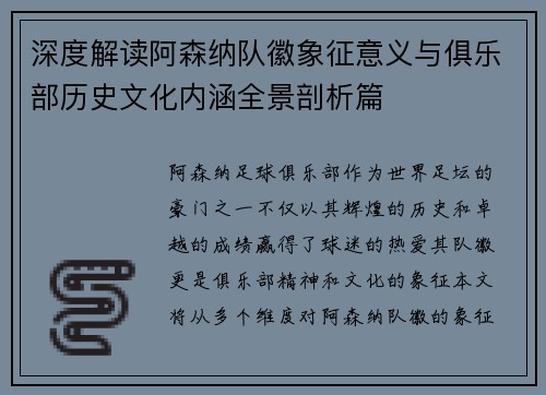 深度解读阿森纳队徽象征意义与俱乐部历史文化内涵全景剖析篇
