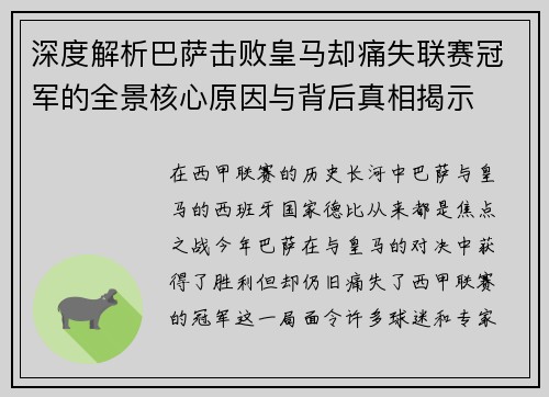 深度解析巴萨击败皇马却痛失联赛冠军的全景核心原因与背后真相揭示