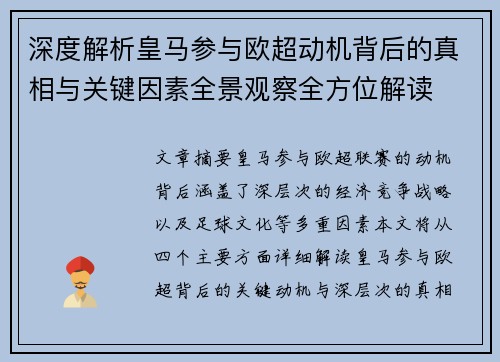 深度解析皇马参与欧超动机背后的真相与关键因素全景观察全方位解读