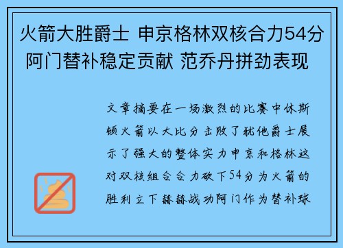 火箭大胜爵士 申京格林双核合力54分 阿门替补稳定贡献 范乔丹拼劲表现
