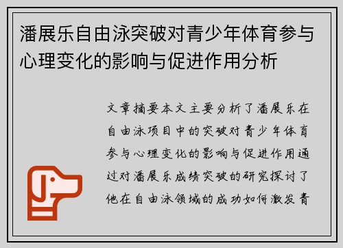 潘展乐自由泳突破对青少年体育参与心理变化的影响与促进作用分析