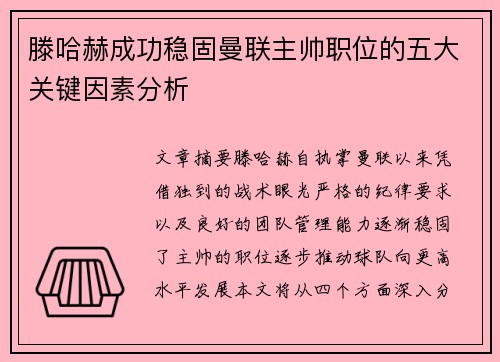 滕哈赫成功稳固曼联主帅职位的五大关键因素分析