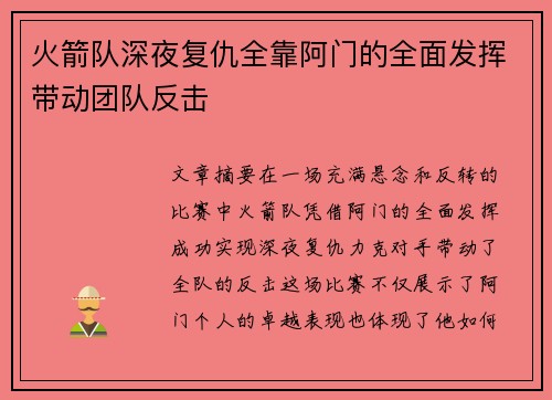 火箭队深夜复仇全靠阿门的全面发挥带动团队反击