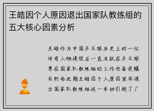 王皓因个人原因退出国家队教练组的五大核心因素分析