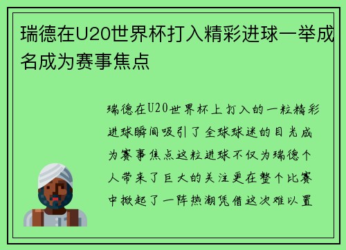 瑞德在U20世界杯打入精彩进球一举成名成为赛事焦点