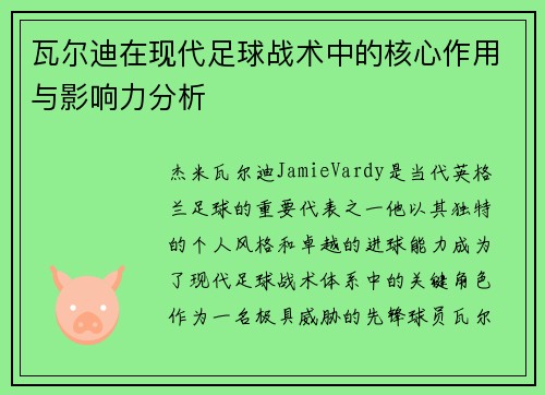 瓦尔迪在现代足球战术中的核心作用与影响力分析