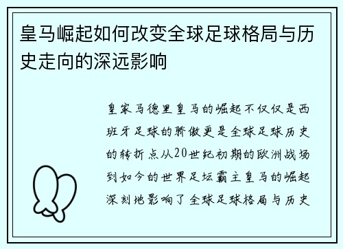 皇马崛起如何改变全球足球格局与历史走向的深远影响