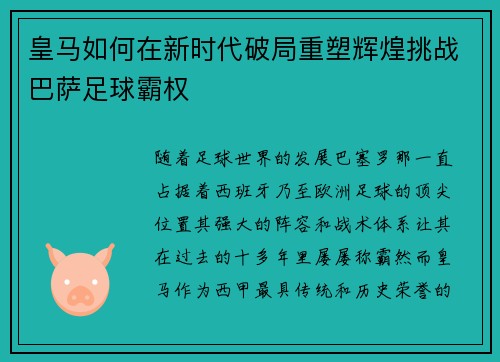 皇马如何在新时代破局重塑辉煌挑战巴萨足球霸权