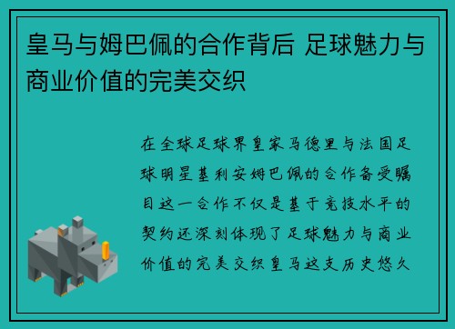 皇马与姆巴佩的合作背后 足球魅力与商业价值的完美交织