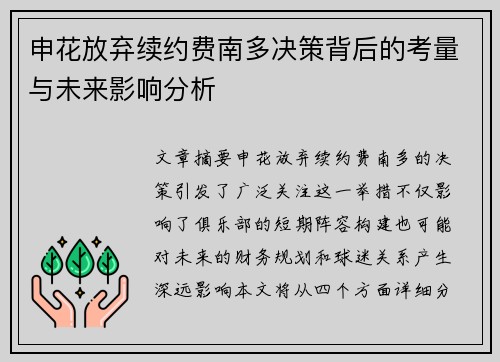 申花放弃续约费南多决策背后的考量与未来影响分析