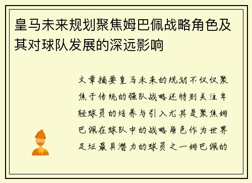 皇马未来规划聚焦姆巴佩战略角色及其对球队发展的深远影响