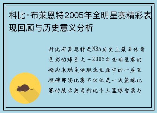 科比·布莱恩特2005年全明星赛精彩表现回顾与历史意义分析