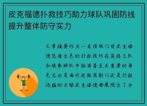 皮克福德扑救技巧助力球队巩固防线提升整体防守实力