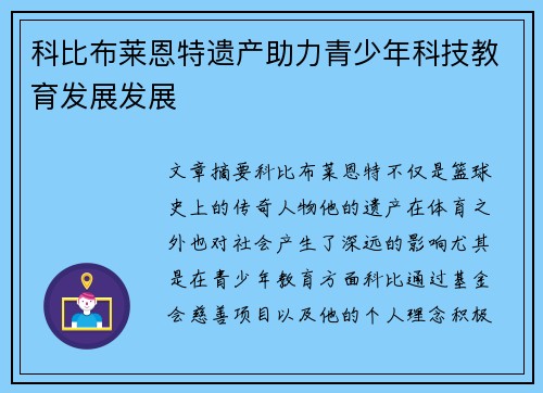 科比布莱恩特遗产助力青少年科技教育发展发展