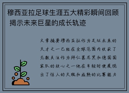 穆西亚拉足球生涯五大精彩瞬间回顾 揭示未来巨星的成长轨迹