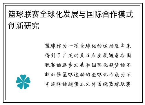 篮球联赛全球化发展与国际合作模式创新研究