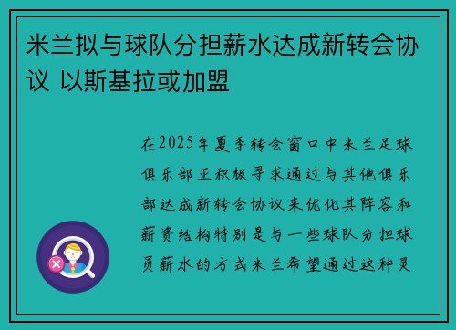 米兰拟与球队分担薪水达成新转会协议 以斯基拉或加盟