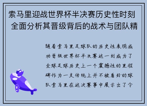 索马里迎战世界杯半决赛历史性时刻 全面分析其晋级背后的战术与团队精神