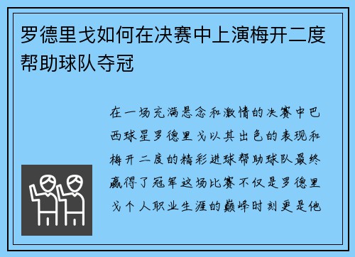 罗德里戈如何在决赛中上演梅开二度帮助球队夺冠