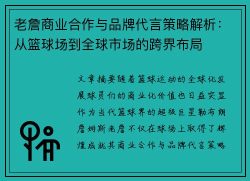 老詹商业合作与品牌代言策略解析：从篮球场到全球市场的跨界布局