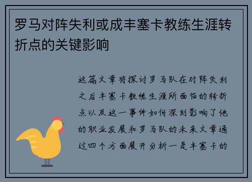 罗马对阵失利或成丰塞卡教练生涯转折点的关键影响