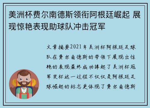 美洲杯费尔南德斯领衔阿根廷崛起 展现惊艳表现助球队冲击冠军