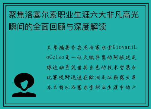 聚焦洛塞尔索职业生涯六大非凡高光瞬间的全面回顾与深度解读