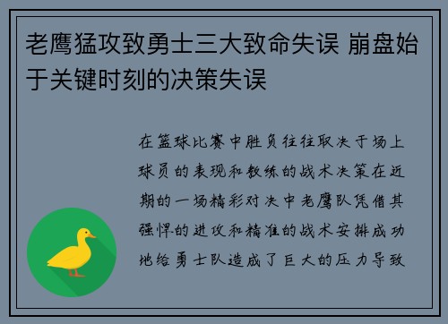 老鹰猛攻致勇士三大致命失误 崩盘始于关键时刻的决策失误