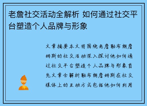 老詹社交活动全解析 如何通过社交平台塑造个人品牌与形象