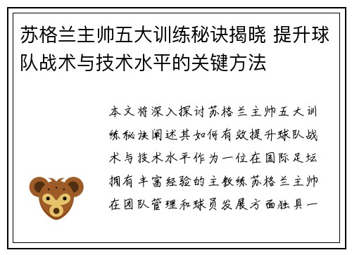 苏格兰主帅五大训练秘诀揭晓 提升球队战术与技术水平的关键方法
