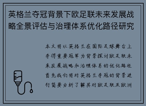 英格兰夺冠背景下欧足联未来发展战略全景评估与治理体系优化路径研究