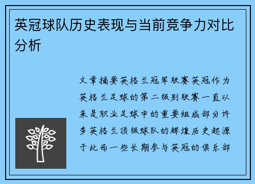 英冠球队历史表现与当前竞争力对比分析
