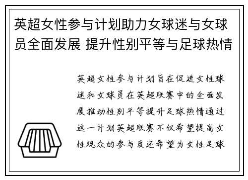 英超女性参与计划助力女球迷与女球员全面发展 提升性别平等与足球热情