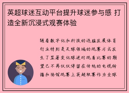 英超球迷互动平台提升球迷参与感 打造全新沉浸式观赛体验