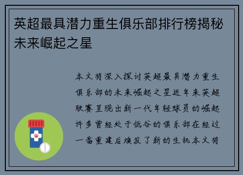 英超最具潜力重生俱乐部排行榜揭秘未来崛起之星